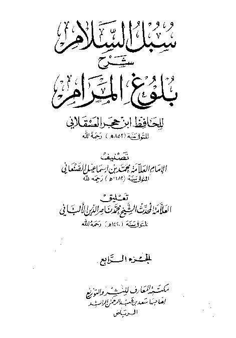 Subulus Salam Bulughul Marom Al-Haitami  Jilid 4